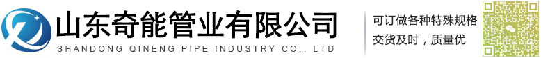 山东奇能管业有限公司