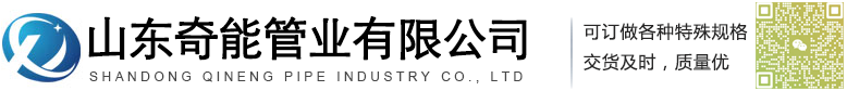山东奇能管业有限公司